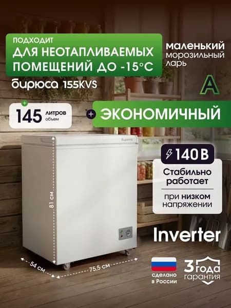 Узкий морозильный ларь Inverter 145 литров, для неотапливаемых помещений, Режим Суперзаморозка, Тихий, Бирюса 155KVS, Белый