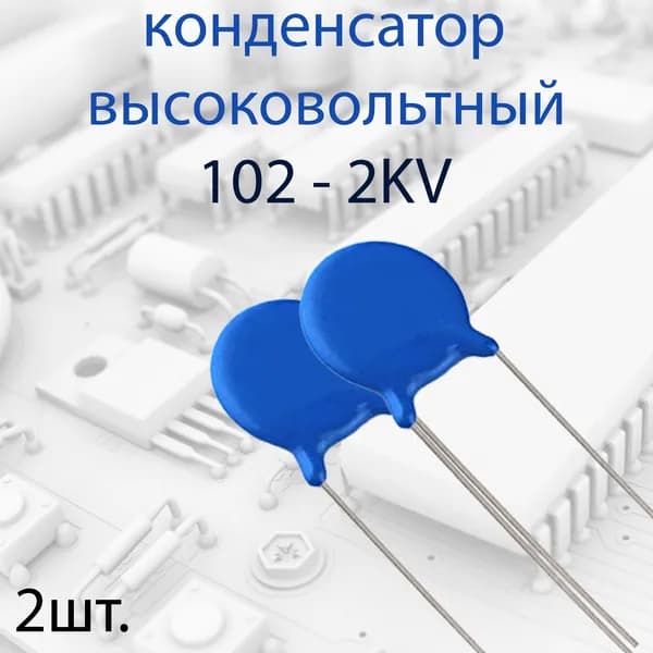 2шт. Высоковольтный конденсатор 102 2KV