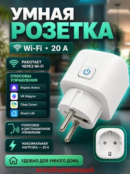 Умная беспроводная Wi-Fi розетка 20А