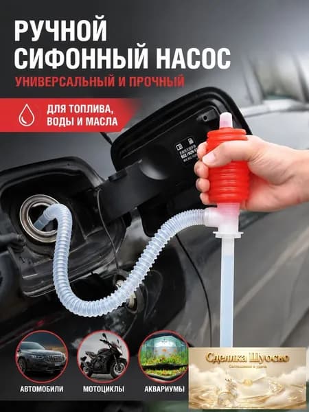 Насос-груша для перекачки топлива со шлангом/Груша для перекачки жидкости