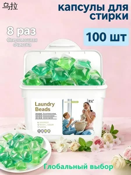 Капсулы для стирки 100 штук в пакете без коробки Свежий плодовый аромат