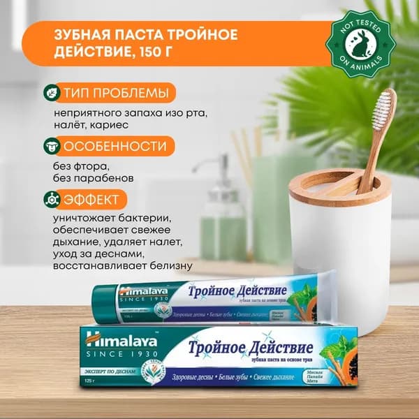 Зубная паста на основе трав Тройное Действие, Himalaya (Хималая), 150г