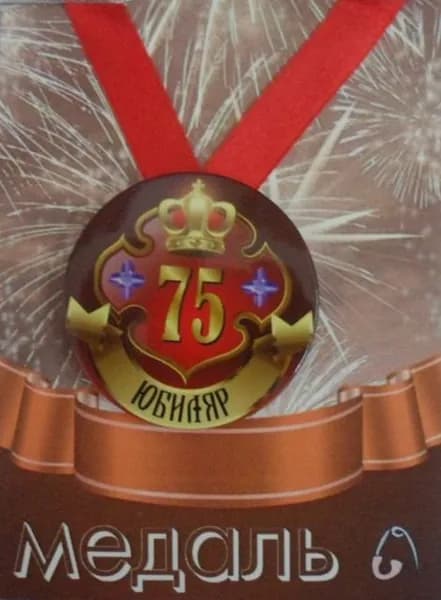 Медаль закатная на ленте D56 мм Юбиляр 75 лет (металл)
