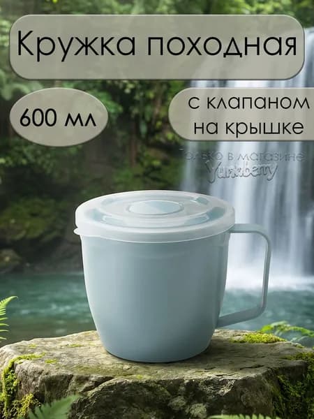 Кружка "термокружка с крышкой", 600 мл