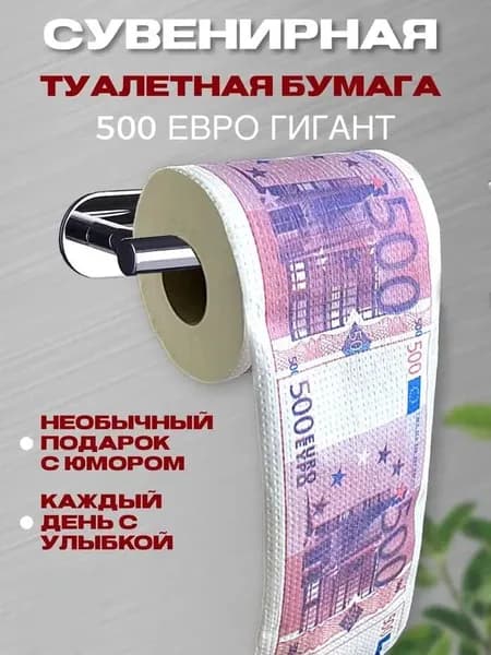 Сувенирная туалетная бумага