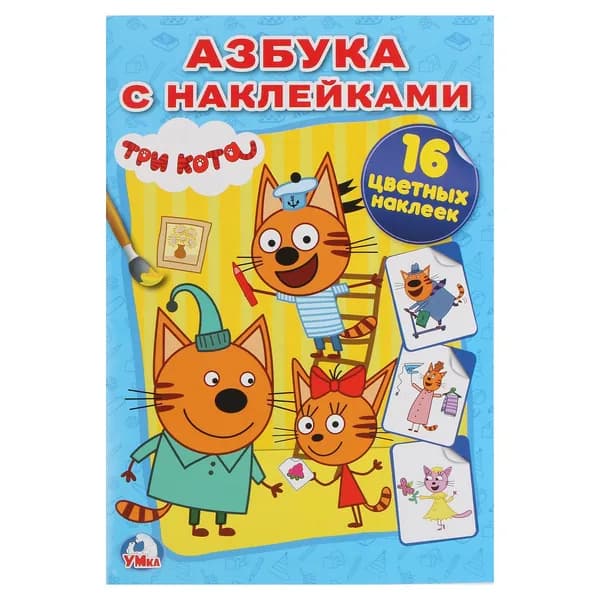Раскраска детская наклей и раскрась Три кота. Азбука с наклейками. 145х210мм, Умка