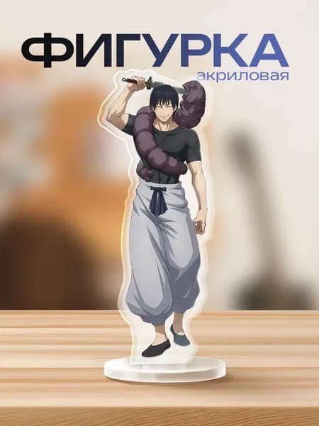 Акриловая фигурка Магическая битва Toji fushiguro Тодзи
