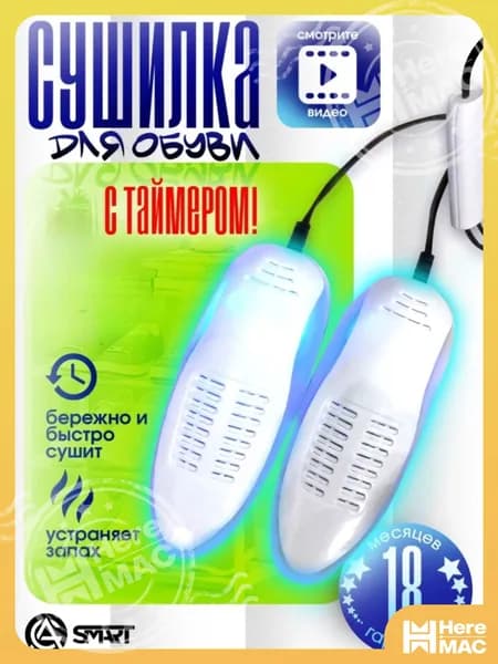 Сушилка для обуви