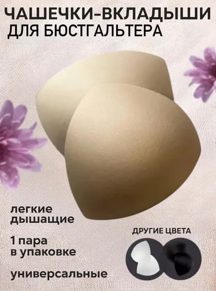Вкладки для бюстгальтера 1
