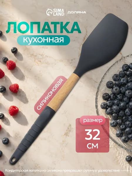 Лопатка силиконовая, 32 см, черная