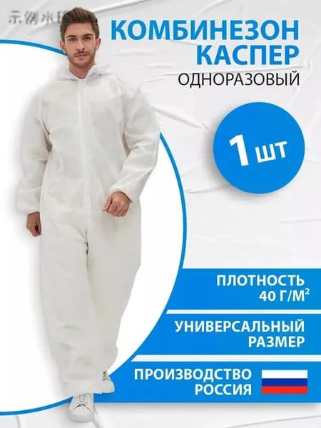 Комбинезон защитный, одноразовый, рабочий Каспер, спанбонд 40 гр/м2, 1 шт