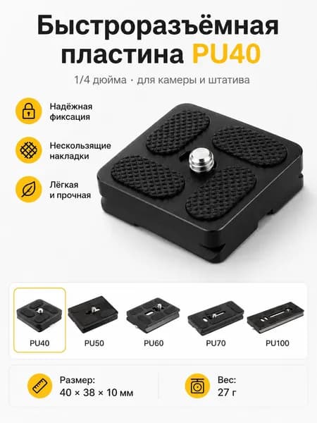Быстросъемная площадка PU40 Arca Swiss 1/4 дюйма для камеры и штатива, черная