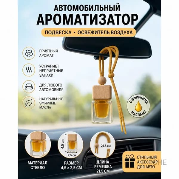Ароматизатор для автомобиля в виде подвески, освежитель воздуха