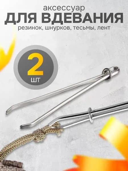 Вдеватель для резинки, шнурка и тесьмы металлический, 2 шт, универсальный