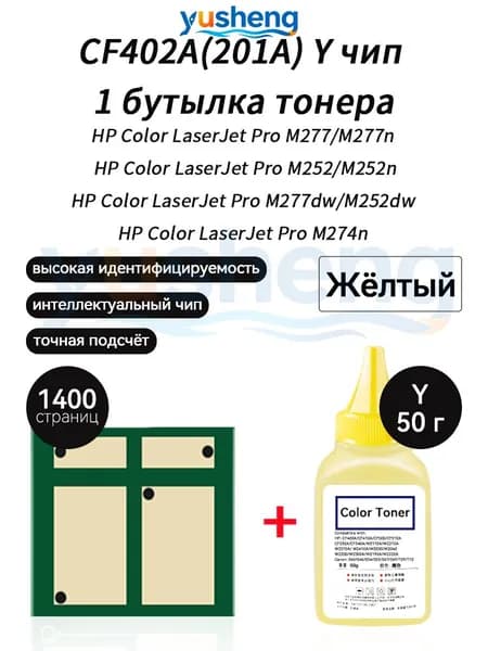 Тонер CF402A (HP201A) тонер 50г 1шт + чип 1шт для картриджей , HP Color LaserJet Pro M252dn M252n MFP M277dw M277n M274n принтеров, совместимый, Желтый (yellow), 1 шт