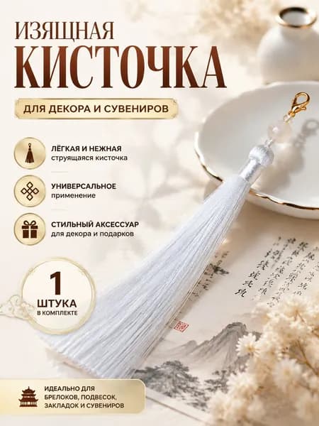 Украшена кисточкой из бисера,16cm,используется для украшения любого предмета