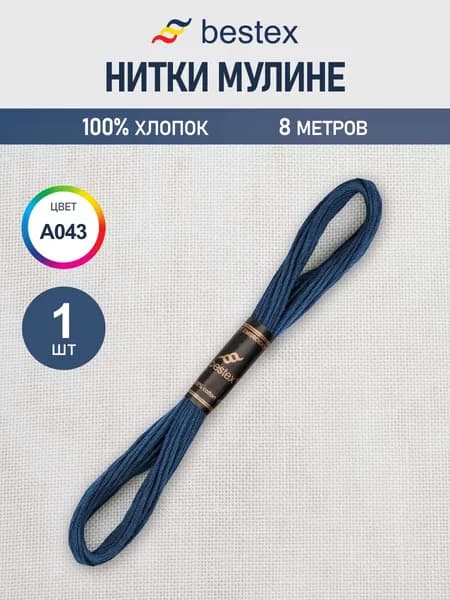 Нитки мулине 8 м, 1 шт, цвет № A043