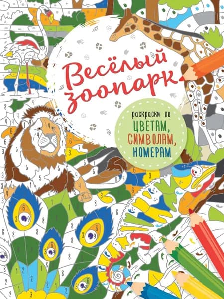 Весёлый зоопарк | Электронная книга