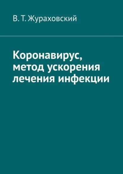 Коронавирус, метод ускорения лечения инфекции | Жураховский В. Т. | Электронная книга