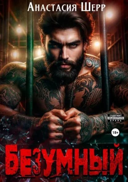 Безумный | Шерр Анастасия | Электронная книга