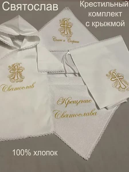 Набор крестильный именной