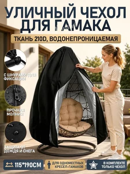 Чехол для бескаркасной мебели Кокон, Оксфорд 210, Размер XL,черный