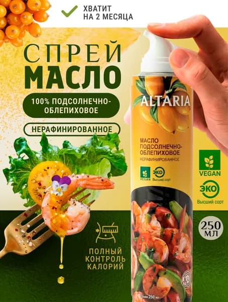 Масло-спрей ALTARIA облепиховое нерафинированное