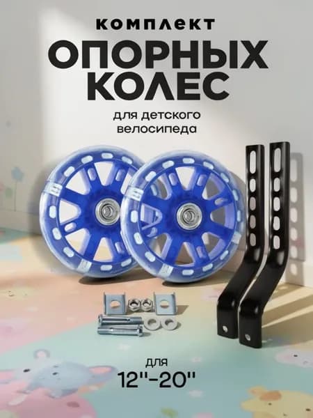 Дополнительные боковые колеса на велосипед синие 2 шт/ Вспомогательные колесики для велосипеда тренировочные поддерживающие страховочные запасные опорные, с кронштейном