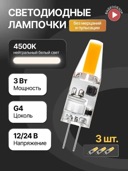 Светодиодная лампочка g4 капсульная 12В 24В 3W 4500K 3 шт