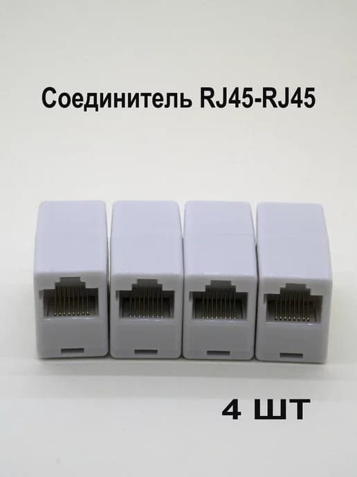 Соединитель интернет кабеля 4 шт
