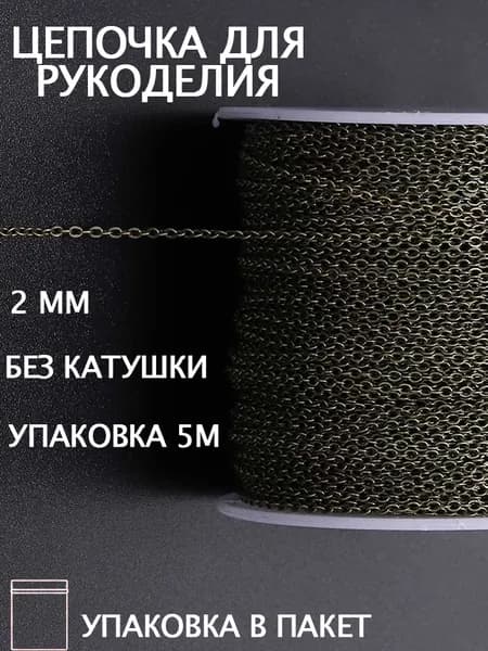 Цепь декоративная для бижутерии,Изготовление ювелирных изделий,2.0 мм,5 м,античная бронза
