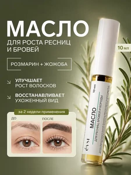 Масло для ресниц и бровей