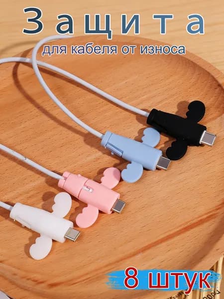 Защита кабеля от излома / протектор насадка для провода