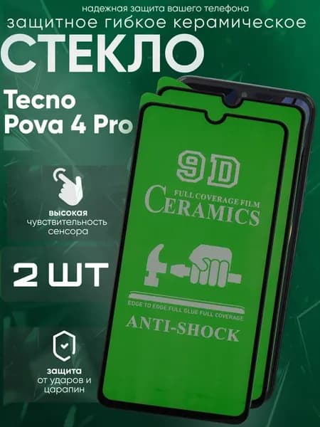 Защитное гибкое керамическое стекло для Pova 4 Pro
