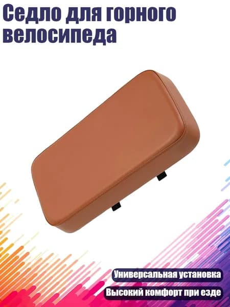 Седло для горного велосипеда, Коричневый