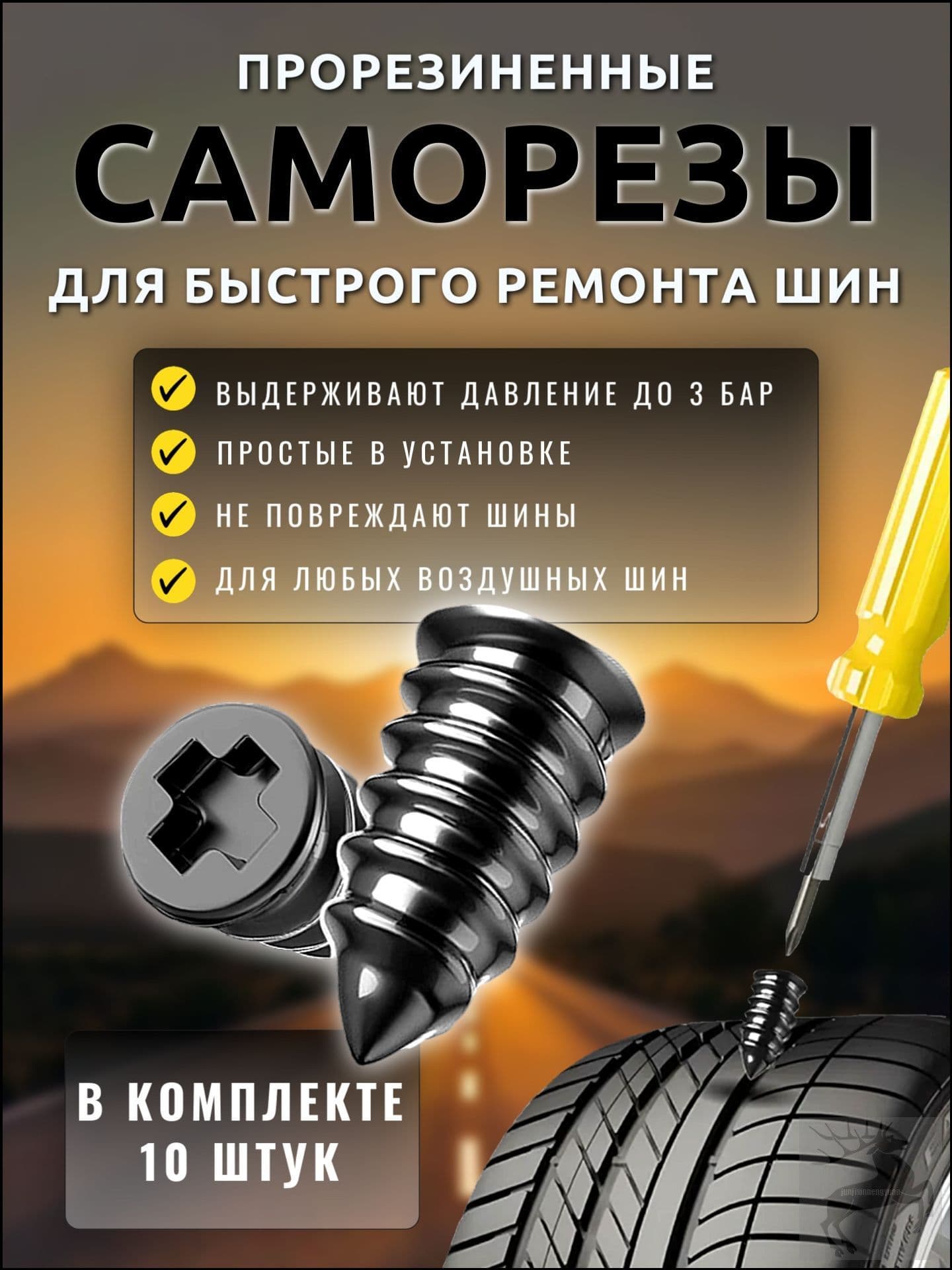 Набор для ремонта шин, 10 шт.