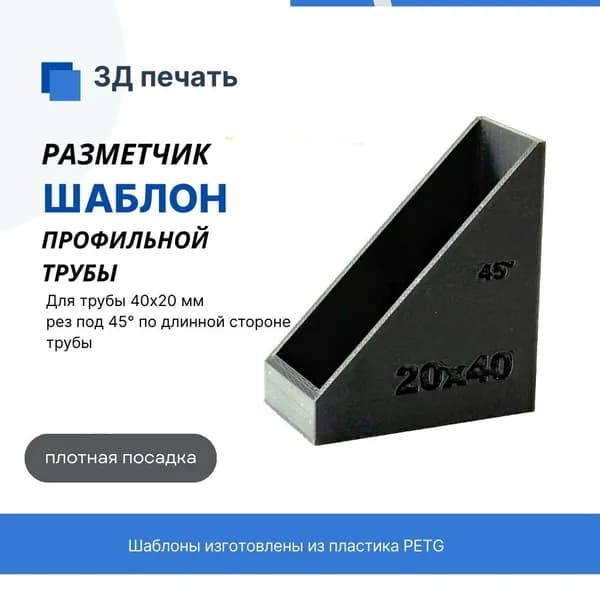Разметчик шаблон для профильной трубы 40х20мм
