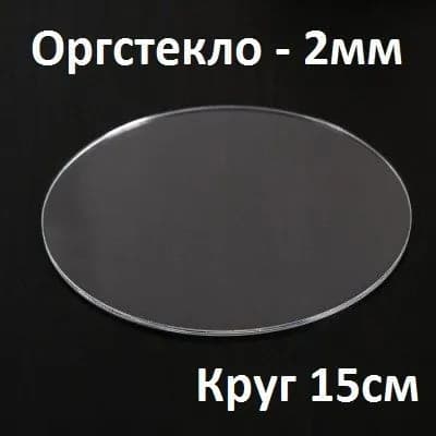 Оргстекло прозрачное круглое 15 см, 2 мм, 1 шт. / Акрил прозрачный диаметр 150 мм