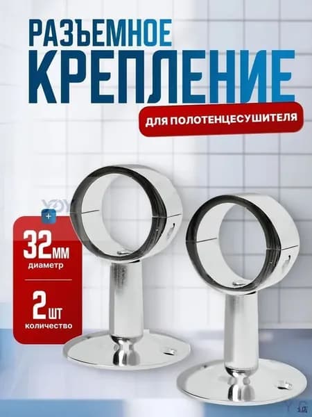Крепление для полотенцесушителя с кольцом 1"(32мм) хром разборный, 2шт