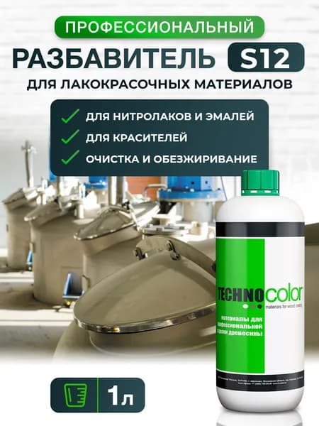 Разбавитель для лакокрасочных материалов S12 профессиональный