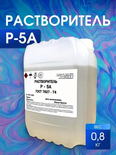 Растворитель Р-5А. 0,8 КГ