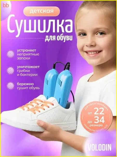 Сушилка для обуви