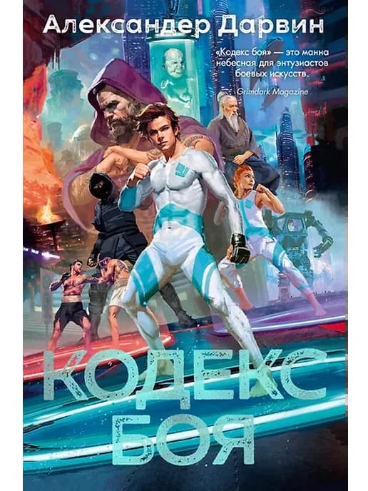 Кодекс боя