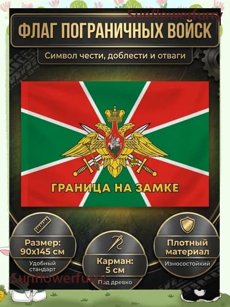Флаг России, Пограничные войска "Граница на замке", большой 90 на 150 см