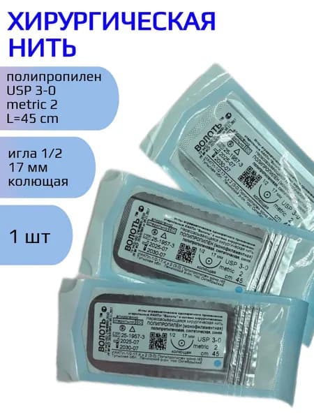 Нить Полипропилен (моно), USP № 3/0, L 0.45м, игла 17мм, изгиб 1/2, колющая, одноигольная-1 шт