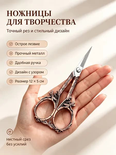 Ножницы для рукоделия винтажные с декором стрекозы, нержавеющая сталь, медный цвет упаковка PP