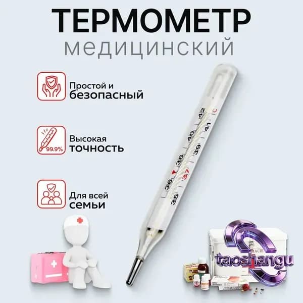 Термометр медицинский, градусник без ртутный