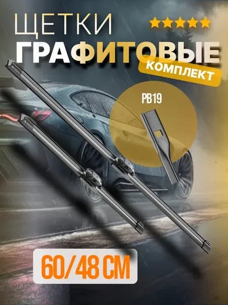 Щетки стеклоочистителя пассат б6 2шт 600 475мм
