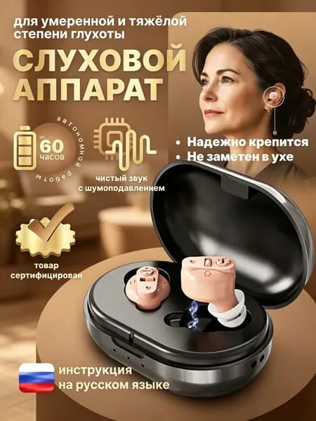 Слуховой аппарат для пожилых / усилитель звука