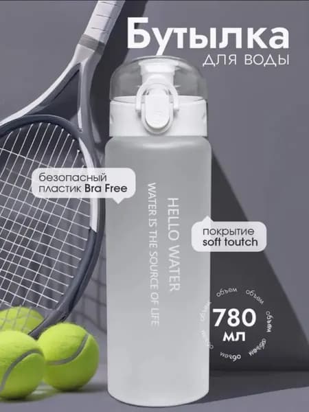 Спортивная бутылка, 780 мл